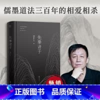 先秦诸子 [正版]先秦诸子 易中天著 百家争鸣的中国哲学思想兴盛的时代 儒墨道法300年间的辩论 孔子墨子庄子韩非子中国