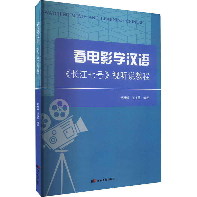 看电影学汉语 《长江七号》视听说教程
