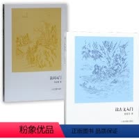 [正版]书 套装2册 读古文入门+读词入门 陈振寰 鲍善淳 著 上海古籍出版社