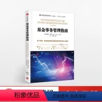 [正版]出版社直发基金事务管理指南:资产管理、财富创造和基金数量持续增长的有力保障 戴维洛迪 著 出版社 书籍