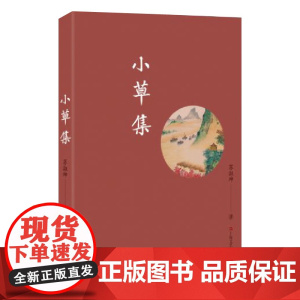 小草集