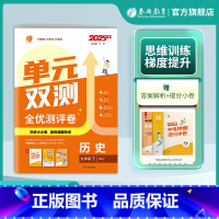 历史 九年级下 [正版]2025年春 初中历史单元双测九年级下册人教版 9年级下册初三RJ基础达标训练综合培优期中期末全