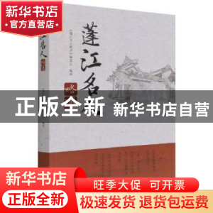 正版 蓬江名人略述 《蓬江名人略述》编委会编著 中国华侨出版社
