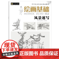百源基石教学系列丛书绘画基础风景速写中学生美术技法基础教程从入门到精通阶梯教材作品写生示范技法讲解临摹作品画画临摹范本