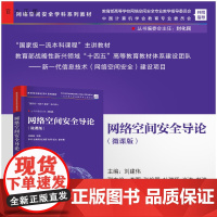 [正版新书] 网络空间安全导论(微课版) 刘建伟、李晖、张焕国、杜瑞颖、尚涛、彭浩 清华大学出版社 网络空间安全,信