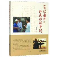 正版新书]一名记者的红色印记寻访滕新书 著9787567023703