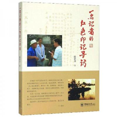 正版新书]一名记者的红色印记寻访滕新书 著9787567023703