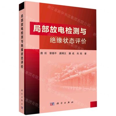 [N]局部放电检测与绝缘状态评价-9787030710253