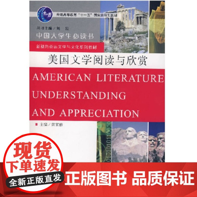 美国文学阅读与欣赏 黄家修 新视角英语文学与文化系列教材 武汉大学出版社9787307054660商城正版