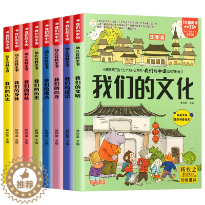 [醉染正版]全套8册我们的中国幼儿百科全书正版疯狂的十万个为什么系列注音版儿童科普启蒙绘本小学生课外阅读书籍历史故事唐诗