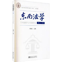 音像东南法学(第三辑):学术前沿与专题研究刘艳红主编