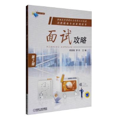 正版新书]面试功率杨慧娟,罗丹主编9787111535720