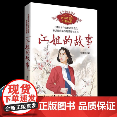 江姐的故事(百读不厌的经典故事)