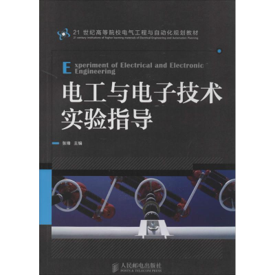 [M]电工与电子技术实验指导-9787115336835