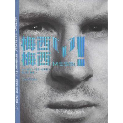 正版新书]梅西!梅西!胡安·卡洛斯·帕斯曼9787511526458