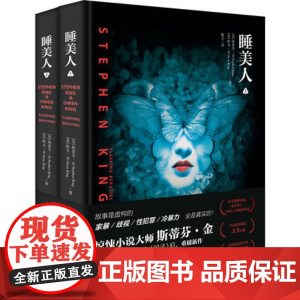 睡美人2册 斯蒂芬金继黑暗塔闪灵守夜迷雾肖申克的救赎它后的新恐怖惊悚暗黑悬疑推理奇幻小说鬼幽灵故事