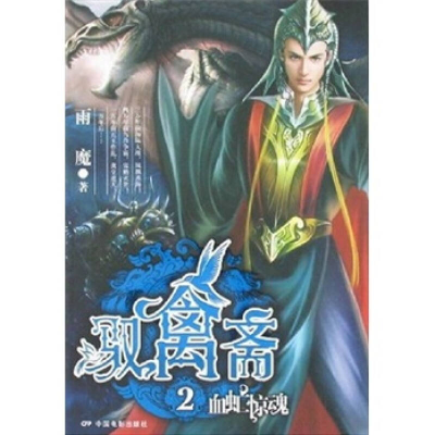 正版新书]驭禽斋2-血虻惊魂雨魔9787106029203