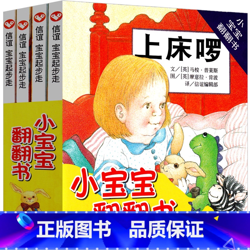 [正版]小宝宝翻翻书系列全套4册小宝宝好朋友上床喽穿衣服非注音版明天出版社3-4-6岁图画绘本书亲子阅读启蒙教育书籍儿