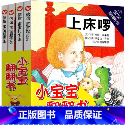 [正版]小宝宝翻翻书系列全套4册小宝宝好朋友上床喽穿衣服非注音版明天出版社3-4-6岁图画绘本书亲子阅读启蒙教育书籍儿