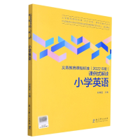 音像小学英语/义教课程标准2022年版课例式解读丛书程晓堂