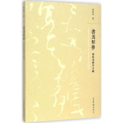 [M]书为形学:胡抗美教学文献-9787500317777