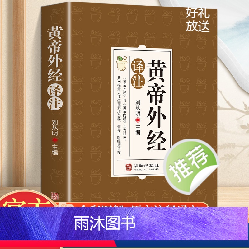 [正版]黄帝外经原版 原文注释解读经典 岐黄经典破解治未病 中医养生白话文白话版中国古代医术参考指南非电子版非倪海厦