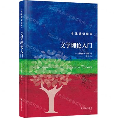 [N]文学理论入门(精)/牛津通识读本-9787544794381
