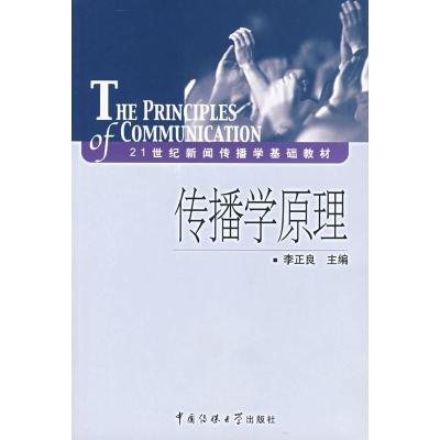 正版书-传播学原理9787810858403北京广播学院出版社