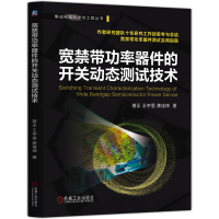 正版新书]宽禁带功率器件的开关动态测试技术曾正,王宇雷,龚佳坤