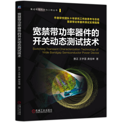 正版新书]宽禁带功率器件的开关动态测试技术曾正,王宇雷,龚佳坤