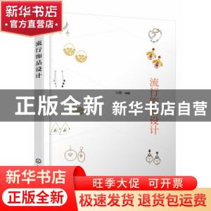 正版 流行饰品设计 闫黎编著 化学工业出版社 9787122340498 书籍