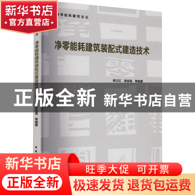 正版 净零能耗建筑装配式建造技术 蒋立红,梁俊强等编著 中国建