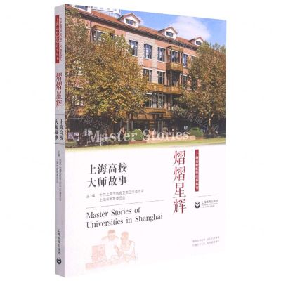 [N]熠熠星辉(上海高校大师故事)/上海高校红色往事丛书-9787572008962
