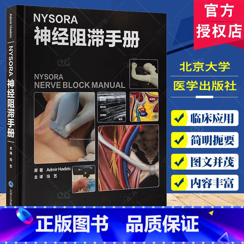 NYSORA神经阻滞手册 [正版]NYSORA神经阻滞手册 阿迪曼尔哈季奇 超声引导神经阻滞和介入镇痛技术的实用指南 北