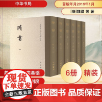 隋书(全6册) [唐]魏徵 等 著 中国通史社科 正版图书籍 中华书局