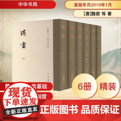 隋书(全6册) [唐]魏徵 等 著 中国通史社科 正版图书籍 中华书局