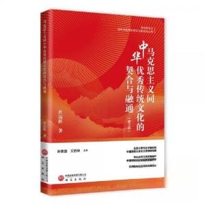 正版新书]马克思主义同中华优秀传统文化的契合与融通孙熙国艾四