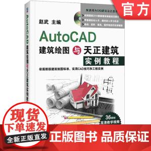 正版 AutoCAD建筑绘图与天正建筑实例教程 赵武 用户界面 功能区操作 文件管理 图案制作 写块命令 提高技巧
