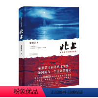 [正版] 第十届茅盾文学奖提名 北上(精) 徐则臣著 北上 70后代表作家徐则臣潜心四年推出长篇小说力作 中国好书鲁迅