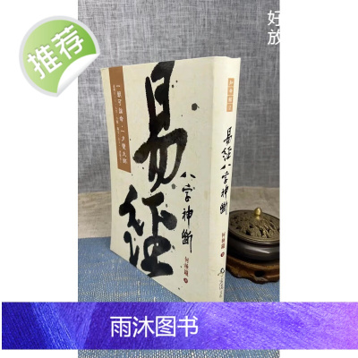 正版 易经八字神断 何棰鑨 宏道文化
