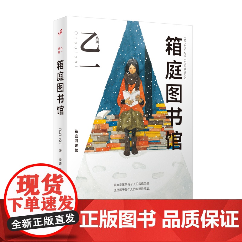 箱庭图书馆(永远相信书和爱情的力量。书写出来的文字可以伤人,也可以救人。天才乙一 乙一 人民文学出版社 正版书籍