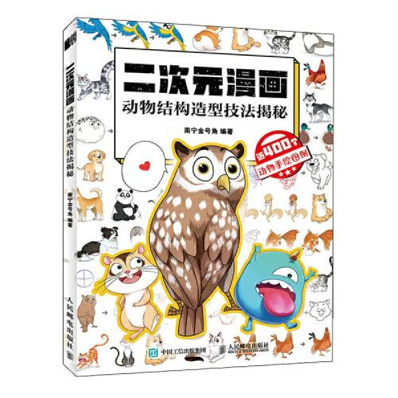 正版新书]二次元漫画 动物结构造型技法揭秘(绘客出品)南宁金