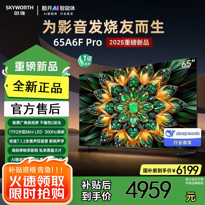 创维电视65A6F Pro 65英寸智能平板电视机1792分区QD-Mini LED 回音壁液晶游戏 家电国家补贴20%