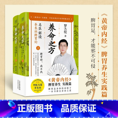 [正版]养命之方 名医解读李东垣脾胃论(全二册) 罗大伦著 黄帝内经脾胃养生实践版 40余种补脾胃食疗方 中医养生保健