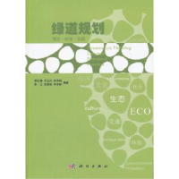 音像绿道规划:理念·标准·实践蔡云楠[等]编著