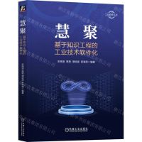 [N]慧聚(基于知识工程的工业技术软件化)/工业软件丛书-9787111734741