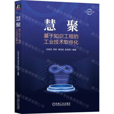 [N]慧聚(基于知识工程的工业技术软件化)/工业软件丛书-9787111734741