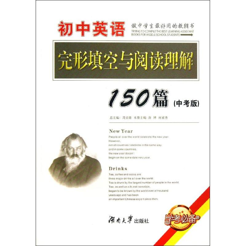 正版新书]初中英语完形填空与阅读理解150篇-(中考版)周贞雄9787