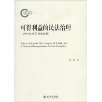 醉染图书可得利益的民法治理9787301244845