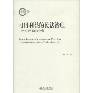 醉染图书可得利益的民法治理9787301244845